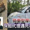 騎重型摩哆遇死神攔路，與轎車相撞，保險代理當場身亡！