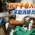 2019-02-12：男子手捲入絞肉機-求助消拯員移除