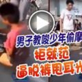 男子教唆少年偷摩哆拒就範甩耳光|