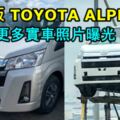 廉價版TOYOTAALPHARD更多實車照片曝光！將會擁有更出色的空間表現！