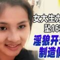 女大生力抗性侵墜16樓亡，淫狼開車輾屍製造假車禍！