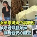 重傷還返火海救3兒女單親媽媽今晨逝世，大女兒流淚承若照顧弟妹讓母親安心離去