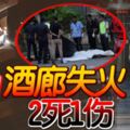 2019-02-20:悲！-酒廊失火-已釀2死1傷!_更新是6死1傷！