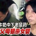 牛奶中下老鼠藥狠父母狠殺10個月大女嬰