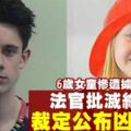 英少年姦殺6歲女童　法官公布兇手姓名