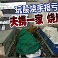 玩股燒手指虧百萬夫攜一家燒炭自殺