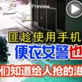 匪趁使用手機時下手！便衣女警也被搶！網民：給警方們知道給人搶的滋味W0W～！