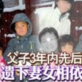 父子3年內先後離世遺下妻女相依為命