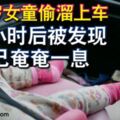 2019-03-03：雪邦，3歲女童偷溜上車-4小時後被發現-已奄奄一息！