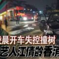 ◤女藝人車禍亡◢凌晨開車失控撞樹藝人江倩齡香消玉殞