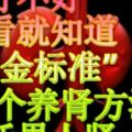 腎好不好有三個「黃金標準」四個養腎方法激活男人腎