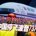 僅5個月接連2起空難中國停飛波音737MAX