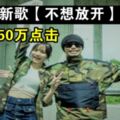 ◤爆紅歌曲◢文慧如黃明志新歌【不想放開】三天破50萬點擊