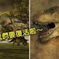 科學家證實「復活恐龍進入最後階段」　5年內就會看到真實版「侏羅紀公園」！