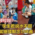 邪教入侵校園？「學生若說水不甜，就繼續默念108遍！」