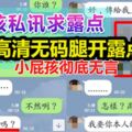 色屁孩私訊求露點，美女「高清無碼腿開露點照」讓小屁孩徹底無言！