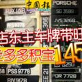 五金店東主車牌帶旺來抱走多多積寶1456萬