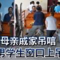 父母親戚家弔唁華裔男學生窗口上吊自盡