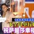 【女選手當場斷雙腿】下個月舉行婚禮祝薩曼莎幸福滿滿