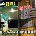 教你這招！在Petronas打油！可獲額外10%折扣！