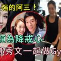 【網友：地表最強的阿三！】黃心穎為降戒心接近鄭秀文一起做Gym！網友：人心叵測！