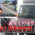 摩哆闖入反方向車道，失控撞羅釐，22歲技術人員重傷死！