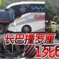 2019-04-30，江沙，晨3時許發生長途巴士撞拖格羅釐尾部車禍，釀1死6傷！