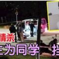 校園情殺女生為同學擋8刀