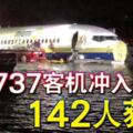 2019-05-04:波音737客機沖入河-142人獲救!