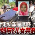 葛冬葉走私車撞摩哆少婦與2兒女共赴黃泉