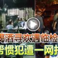 2019-05-12:八打靈再也,夜店喝酒尋歡遇臨檢-4黑幫慣犯遭一網打盡!