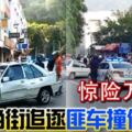 2019-05-14:檳城，驚險萬分！警匪當街追逐匪車撞傷多人！