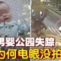 公園裡被人抱走　失蹤男嬰找到了