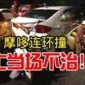 2019-05-21：吉隆坡，６車１摩哆連環撞-騎士當場不治！