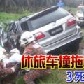 休旅車撞拖格羅釐3死4重傷