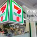 為什麼泰國7-11便利店這麼受歡迎？遊客：因為裡面很不一樣！