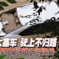 避大塞車駛上不歸路華青駕車沖進大河溺斃