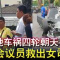 馬賽地車禍四輪朝天國會議員救出女司機