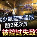 富少飆藍寶堅尼釀2死3傷被控過失致死罪