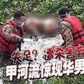 失足？遭殺害棄河？甲河流驚現華男浮屍