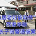 「獨居老婦被劫殺」案死者舉殯長子盼警速破案