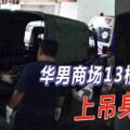 華男商場13樓樓梯處上吊身亡