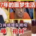 女孩搭便車被拐睡「棺材」，開啟了長達7年的噩夢生活！