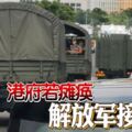 中共官方發表聲明，港府若癱瘓，解放軍接管！