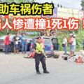 好心助車禍傷者2路人慘遭撞1死1傷