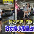 網友不滿拍照上網婦女抱小孩霸佔停車位