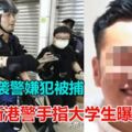 47名襲警嫌犯被捕！咬斷港警手指大學生曝光！