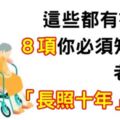 什麼！？這些也有補助？「８項」你必須知道的：老年人「長照１０年」服務！