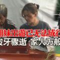 姐妹出遊已無法成行佩珍拔牙驟逝家人萬般不舍