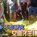 休假回鄉不忘研究女高才生裸死田間